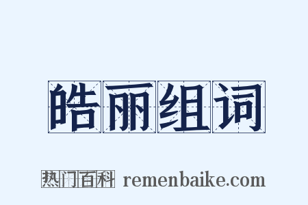 皓丽组词是什么意思的图片